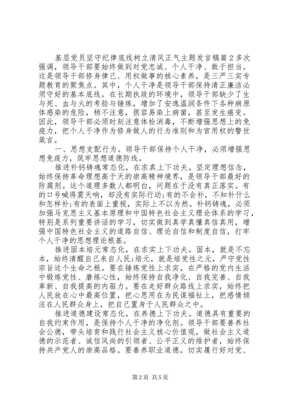 基层党员坚守纪律底线树立清风正气主题发言稿_第2页