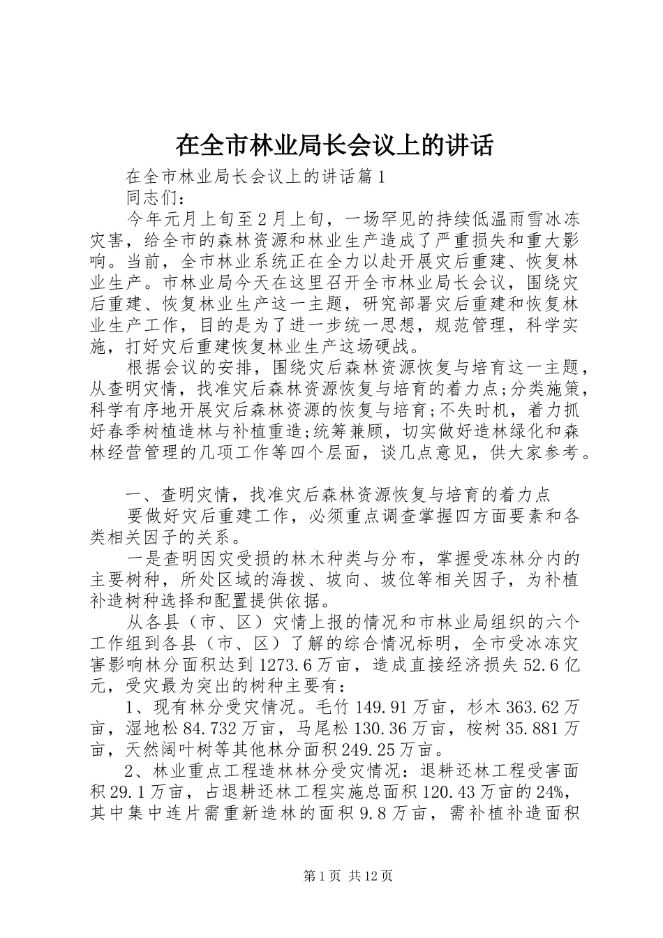 在全市林业局长会议上的讲话_第1页