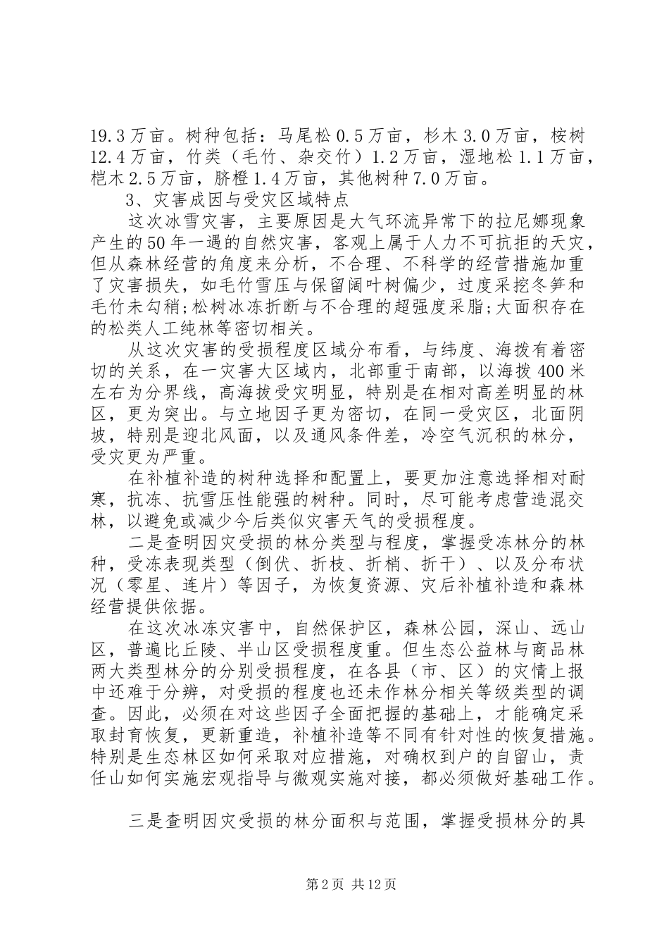 在全市林业局长会议上的讲话_第2页