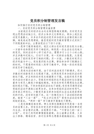 党员积分制管理发言稿