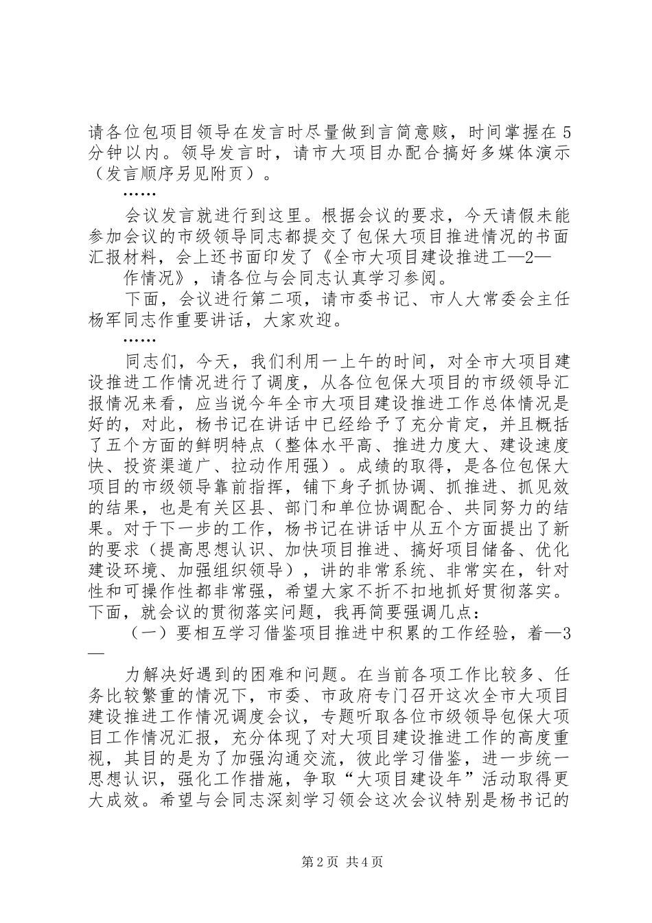 赵效为同志全市大项目建设推进工作情况调度会上的讲话20XX年0525_第2页
