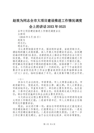 赵效为同志全市大项目建设推进工作情况调度会上的讲话20XX年0525