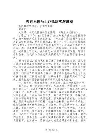 教育系统马上办抓落实演讲稿