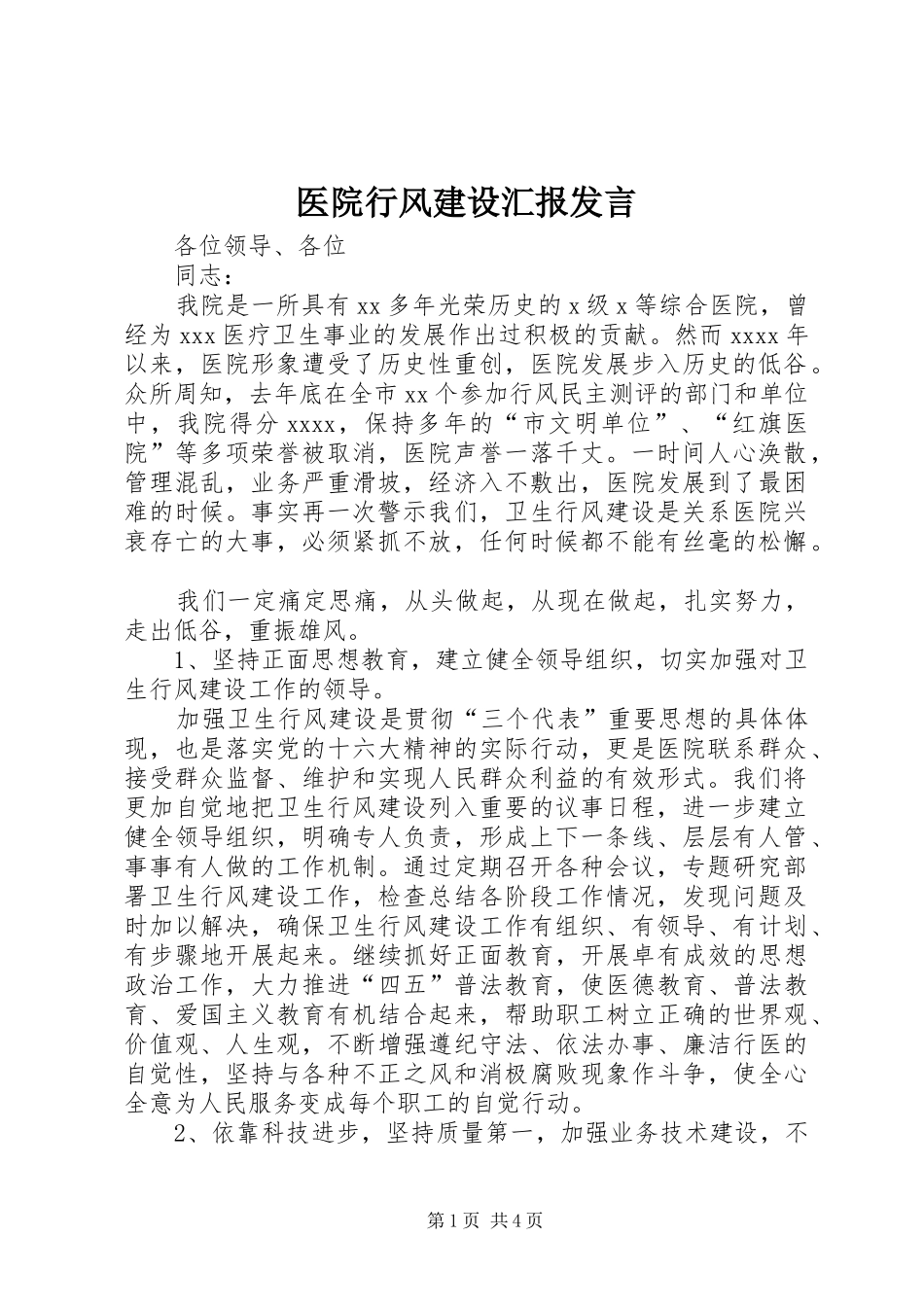 医院行风建设汇报发言_第1页