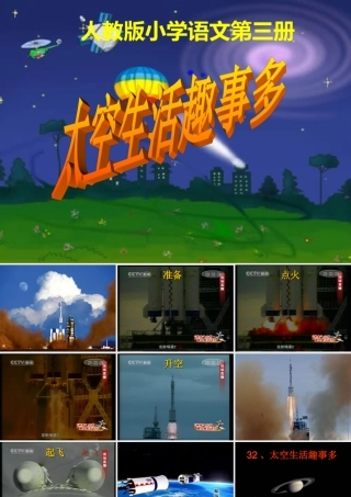 32《太空生活趣事多》课件