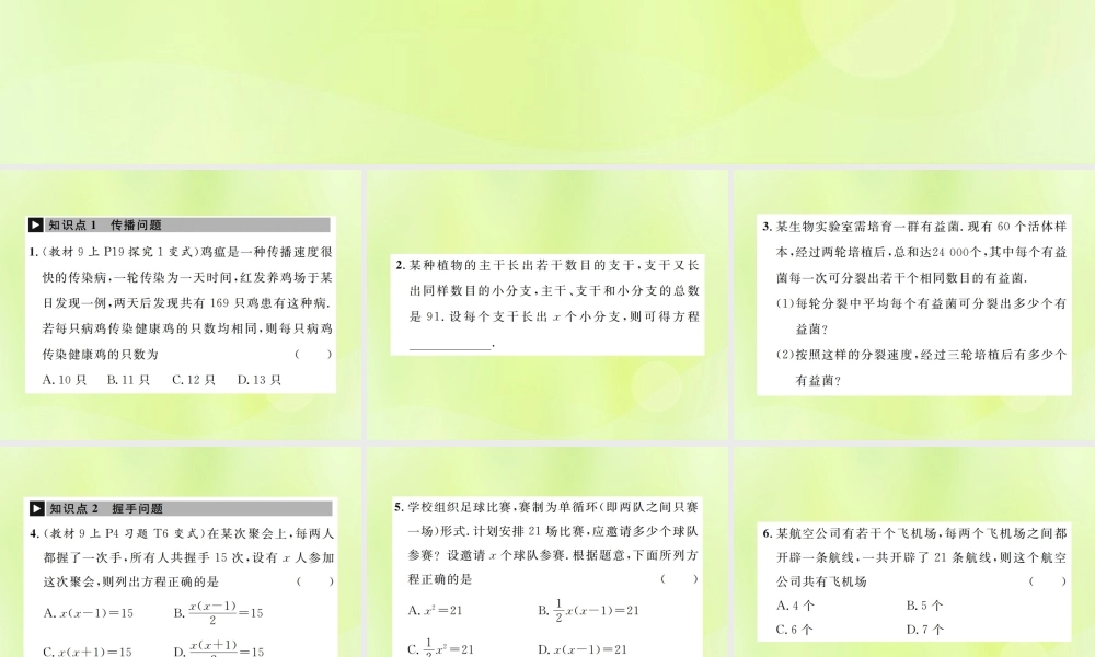 九年级数学上册 第二十一章 一元二次方程 213 实际问题与一元二次方程 第1课时 用一元二次方程解决传播问题课件 (新版)新人教版 课件