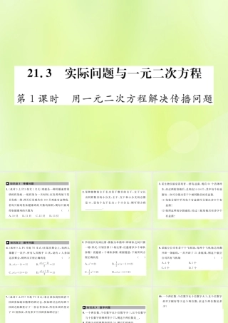 九年级数学上册 第二十一章 一元二次方程 213 实际问题与一元二次方程 第1课时 用一元二次方程解决传播问题课件 (新版)新人教版 课件