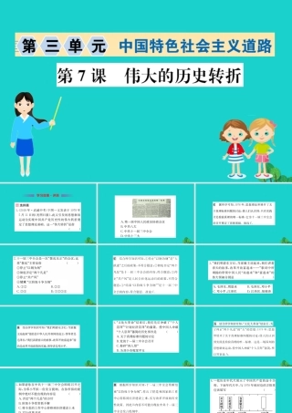 八年级历史下册 第三单元 中国特色社会主义道路 第7课 伟大的历史转折习题课件 新人教版