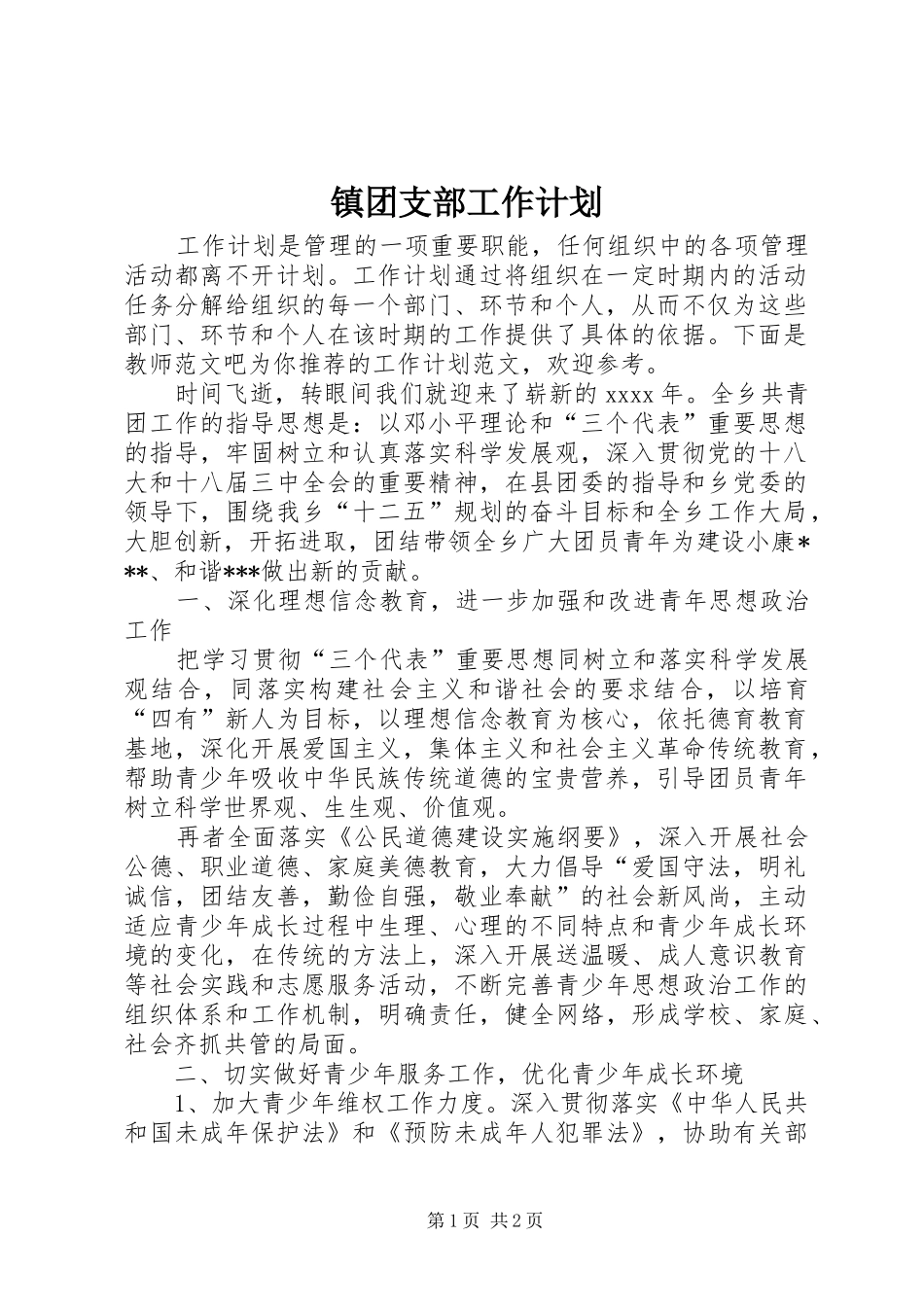 镇团支部工作计划_第1页