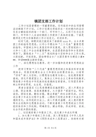 镇团支部工作计划