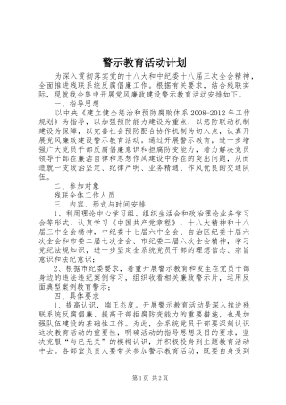 警示教育活动计划