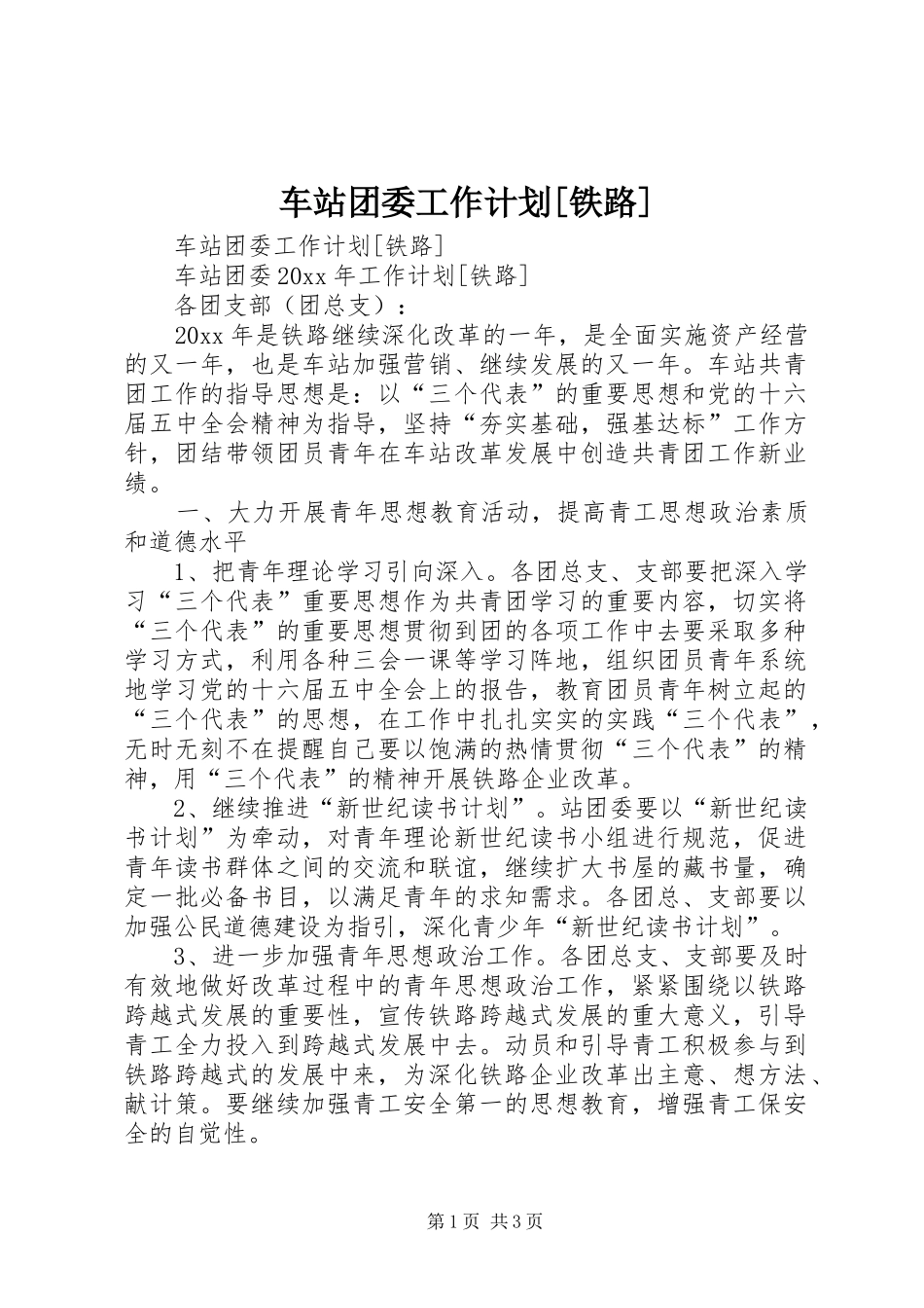 车站团委工作计划[铁路]_第1页