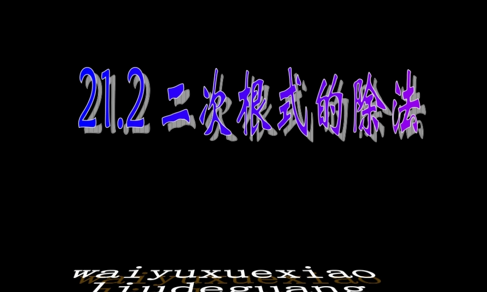 八年级数学二次根式乘除法课件2鲁教版 课件