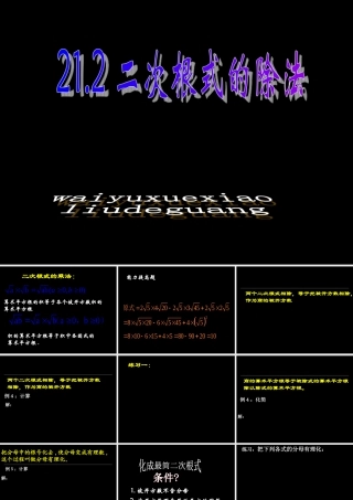 八年级数学二次根式乘除法课件2鲁教版 课件