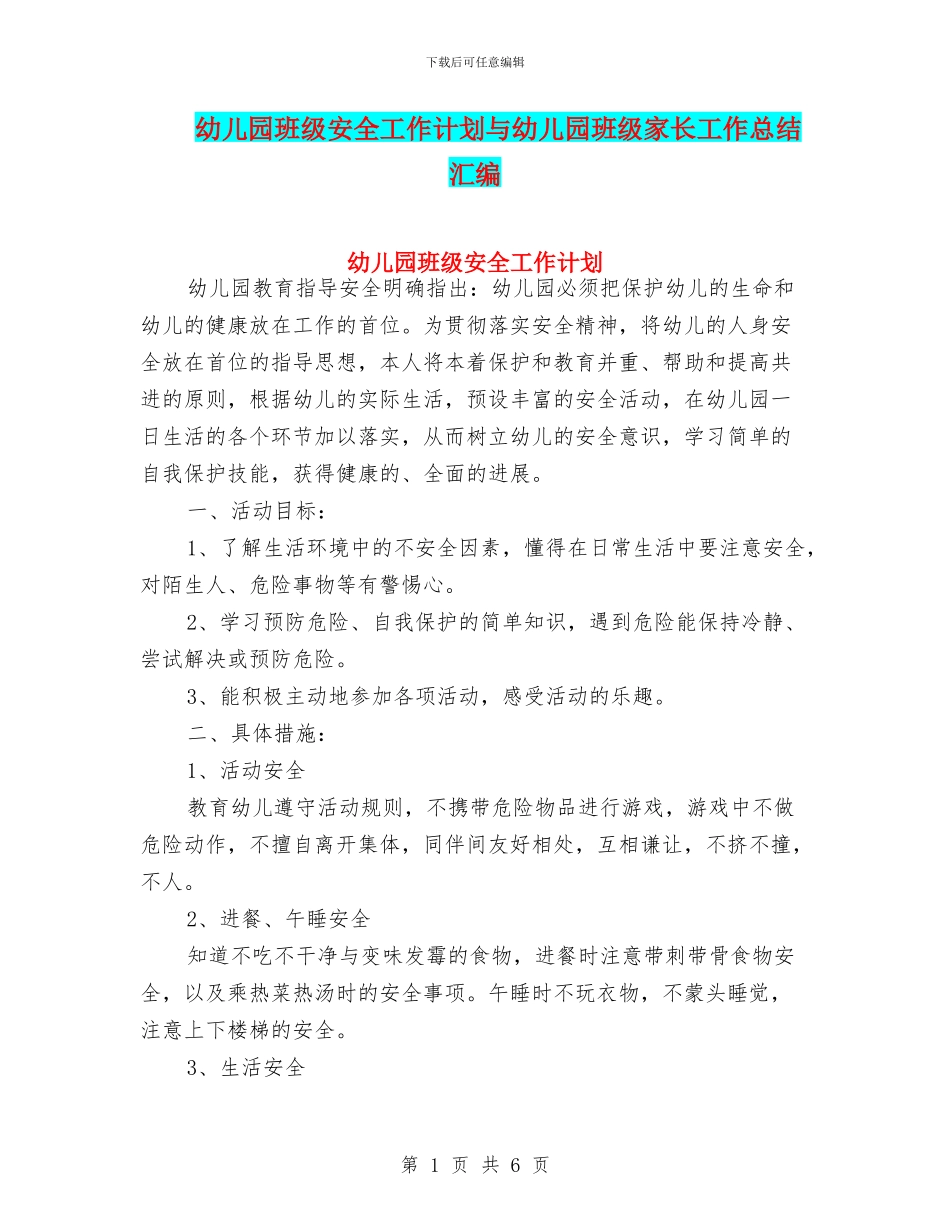 幼儿园班级安全工作计划与幼儿园班级家长工作总结汇编_第1页