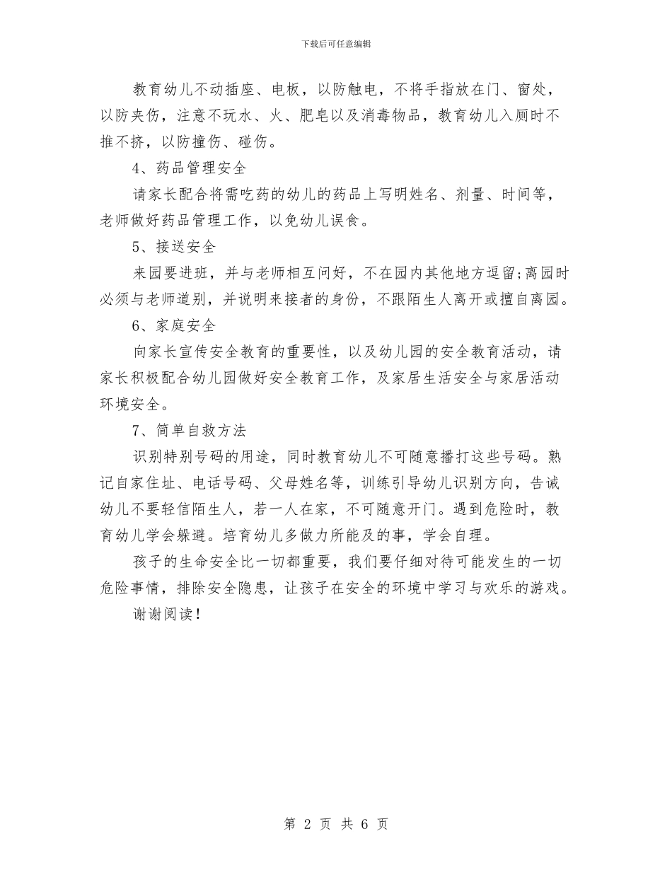 幼儿园班级安全工作计划与幼儿园班级家长工作总结汇编_第2页