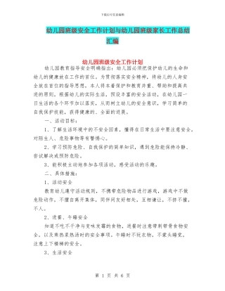 幼儿园班级安全工作计划与幼儿园班级家长工作总结汇编