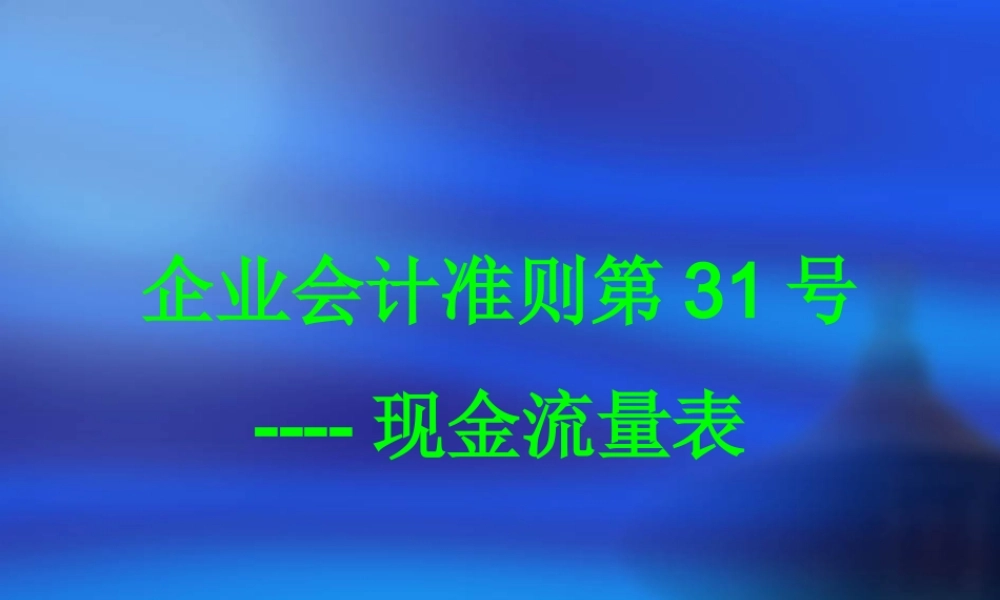 企业会计准则第31号----现金流量表