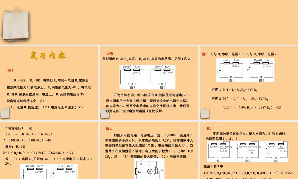九年级物理 期末复习电学计算课件 北师大版 课件