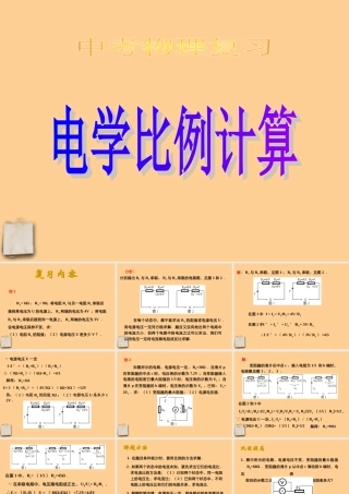 九年级物理 期末复习电学计算课件 北师大版 课件