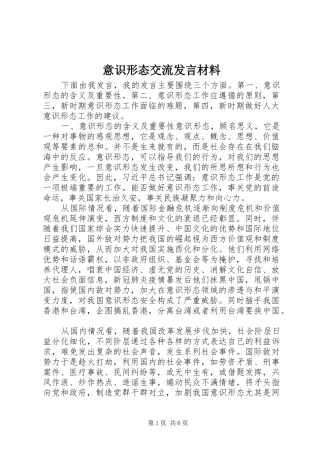 意识形态交流发言材料
