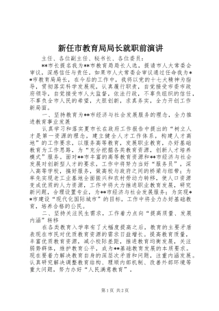 新任市教育局局长就职前演讲