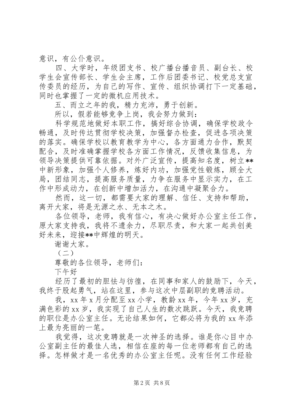 学校办公室主任竞聘演讲稿范文汇集_第2页