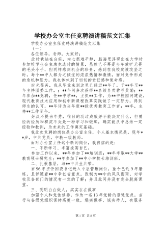 学校办公室主任竞聘演讲稿范文汇集