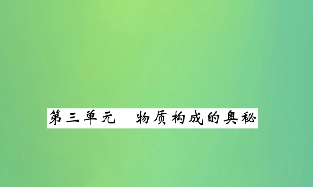 中考化学总复习 第1编 教材知识梳理篇 第3单元 物质构成的奥秘(精讲)课件