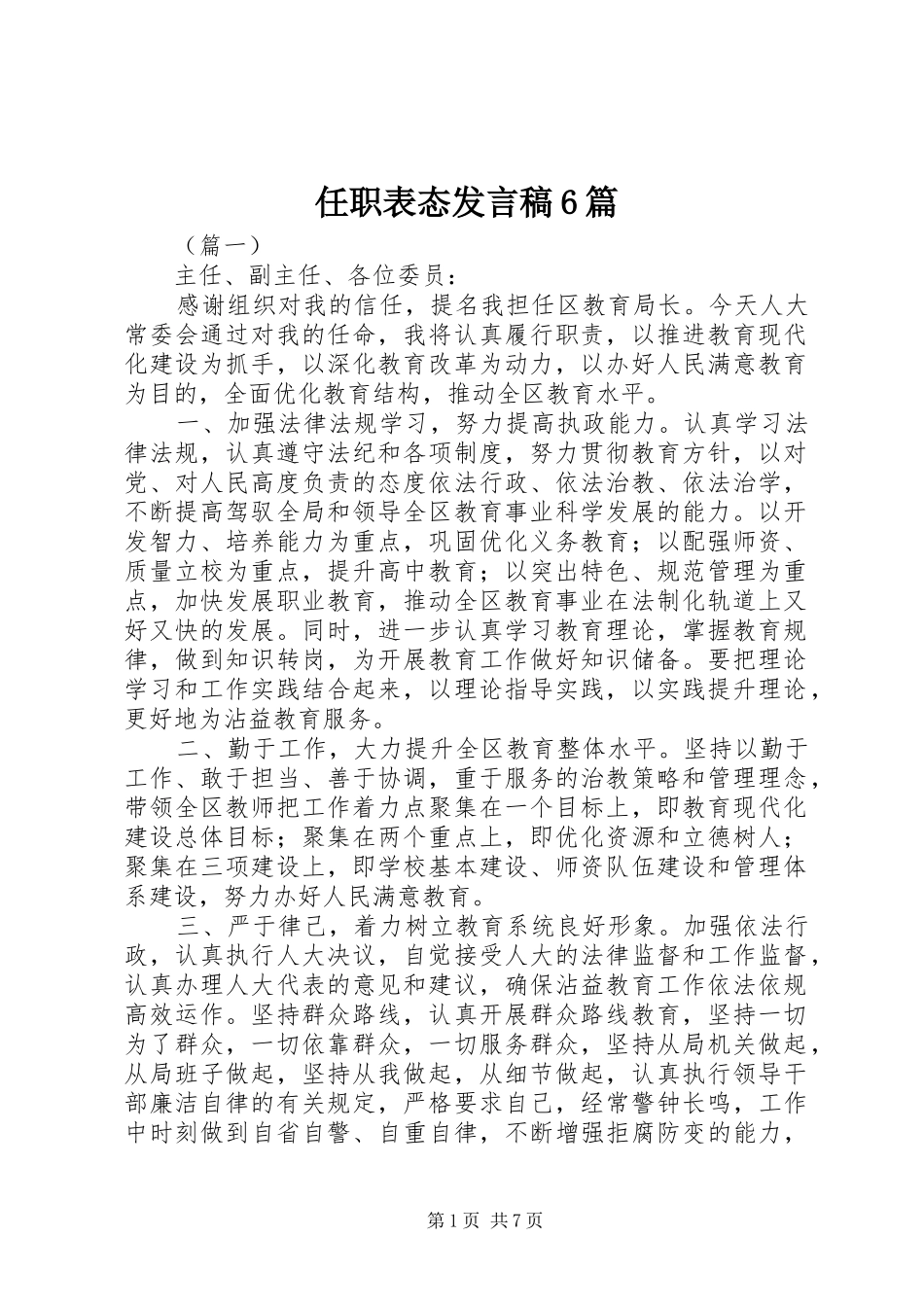 任职表态发言稿6篇_第1页