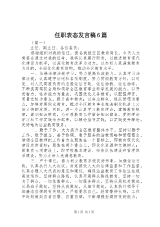 任职表态发言稿6篇