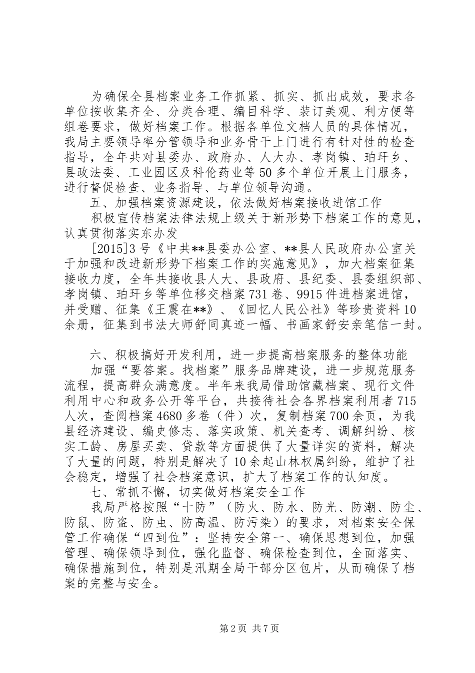 篇一：档案局工作总结和工作计划范文_第2页