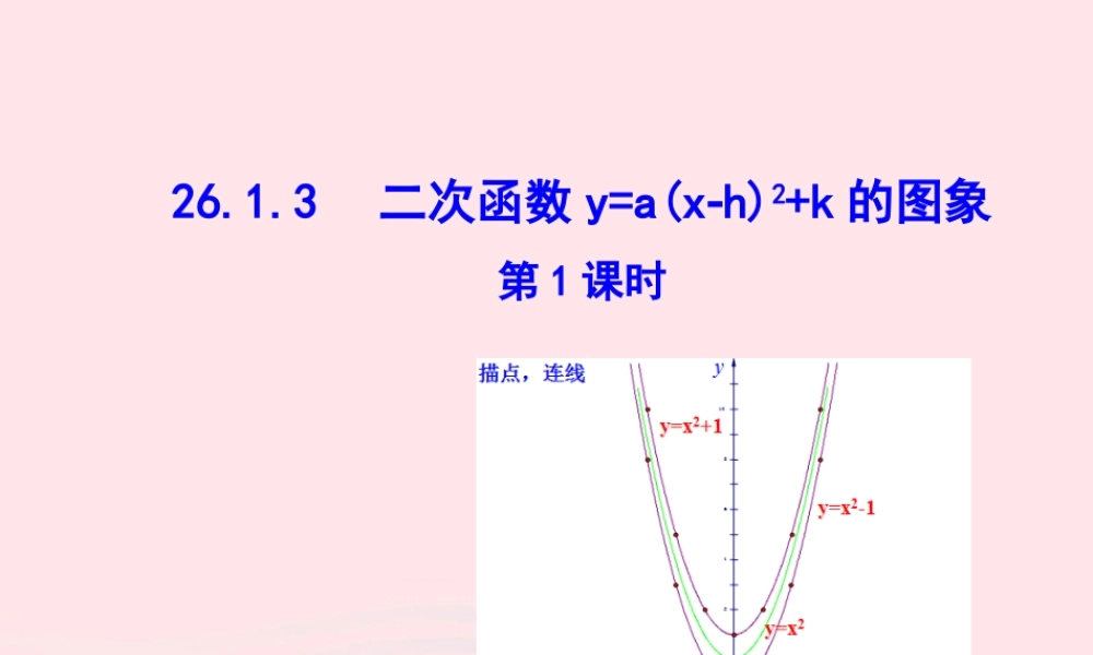 九年级数学下册 第二十六章 反比例函数261 反比例函数2613 二次函数ya(x h)2k的图象第1课时课件 (新版)新人教版 课件