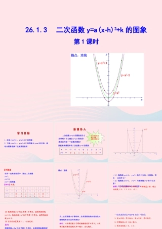 九年级数学下册 第二十六章 反比例函数261 反比例函数2613 二次函数ya(x h)2k的图象第1课时课件 (新版)新人教版 课件