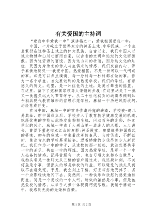 有关爱国的主持词