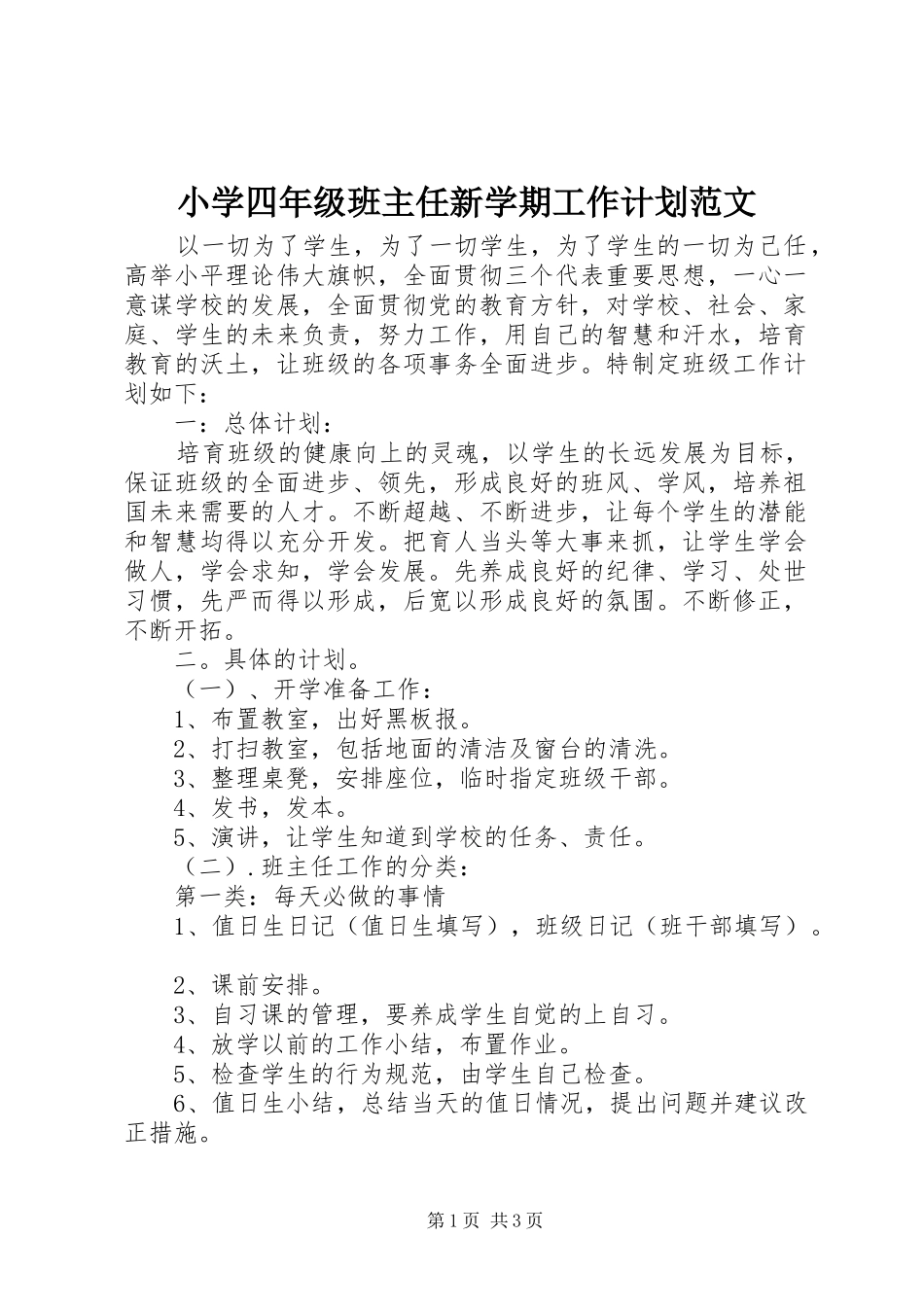 小学四年级班主任新学期工作计划范文_第1页