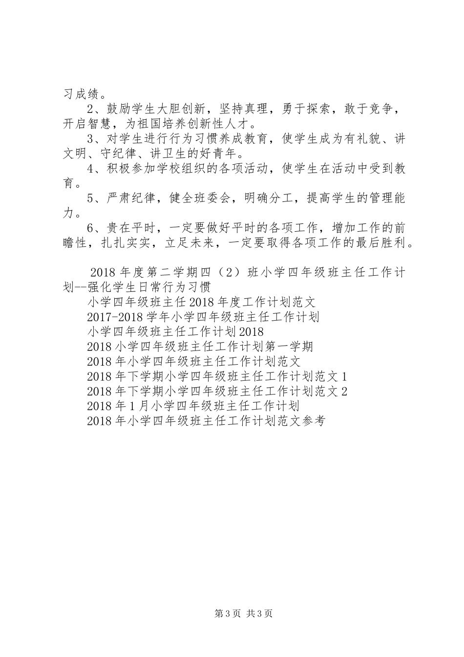 小学四年级班主任新学期工作计划范文_第3页