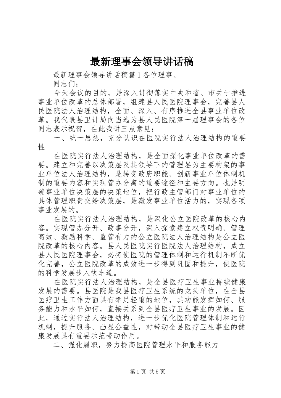 最新理事会领导讲话稿_第1页