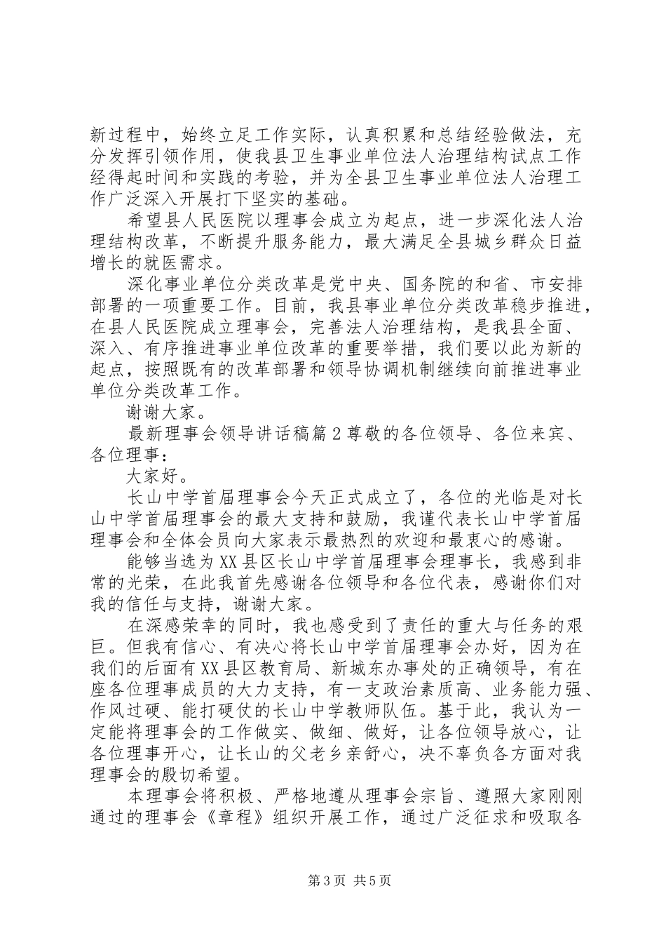 最新理事会领导讲话稿_第3页