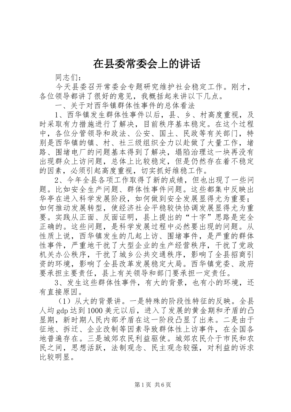 在县委常委会上的讲话_第1页