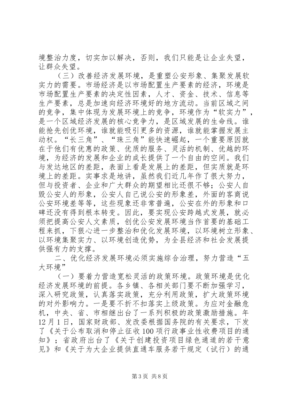 优化经济发展环境大会领导发言_第3页