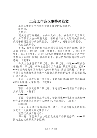 工会工作会议主持词范文