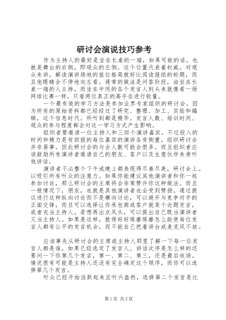 研讨会演说技巧参考