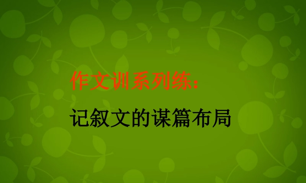 八年级语文上册 第三单元 作文 记叙文的谋篇布局课件 苏教版 课件
