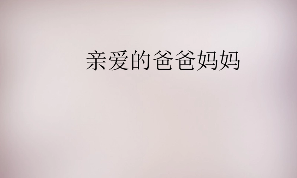 八年级语文上册 第5课 亲爱的爸爸妈妈课件 新人教版 课件
