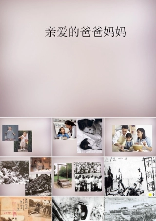 八年级语文上册 第5课 亲爱的爸爸妈妈课件 新人教版 课件