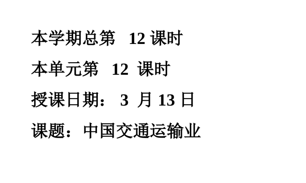 八年级地理下册：第一章第四节 交通运输业(课件)湘教版 课件