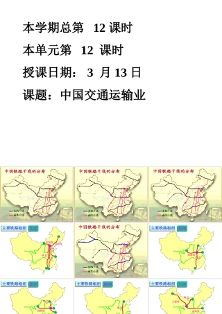 八年级地理下册：第一章第四节 交通运输业(课件)湘教版 课件
