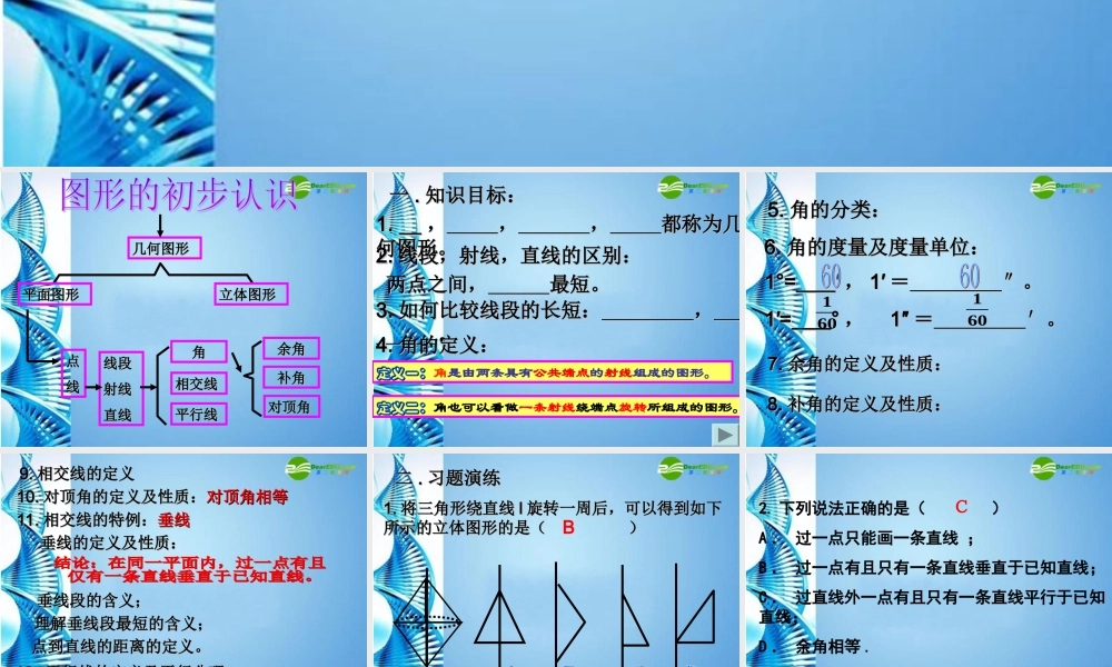 七年级数学上册 第七章图形的初步知识复习课件 浙教版 课件