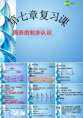 七年级数学上册 第七章图形的初步知识复习课件 浙教版 课件